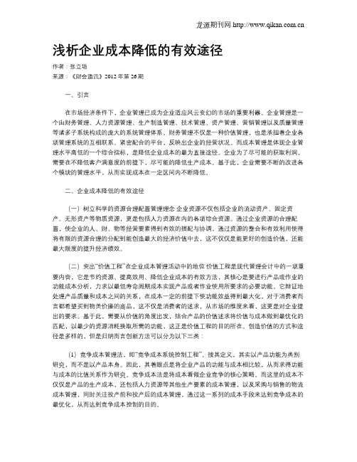 浅析企业成本降低的有效途径