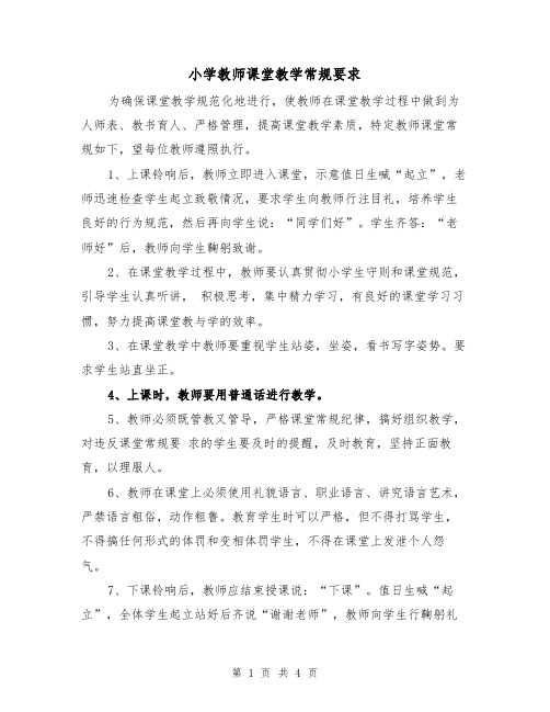 小学教师课堂教学常规要求（2篇）