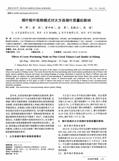 烟叶散叶收购模式对大方县烟叶质量的影响
