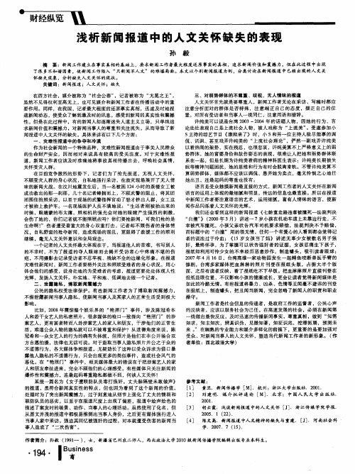 浅析新闻报道中的人文关怀缺失的表现