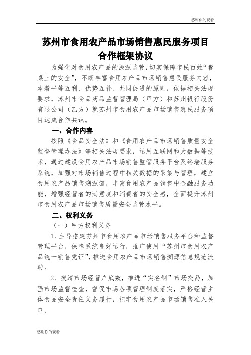 苏州市食用农产品市场销售惠民服务项目合作框架协议.doc