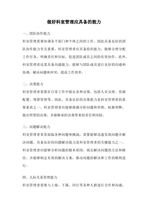 做好科室管理应具备的能力