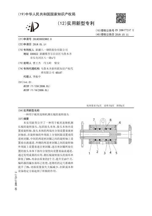 【CN209477247U】一种用于板坯连铸机测长辊的旋转接头【专利】