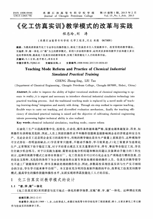 《化工仿真实训》教学模式的改革与实践
