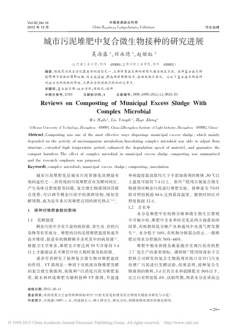 城市污泥堆肥中复合微生物接种的研究进展_吴海露