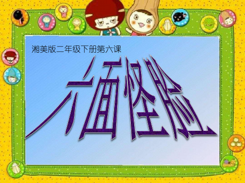 二年级下册美术课件第六课六面怪脸湘美版20张(2)