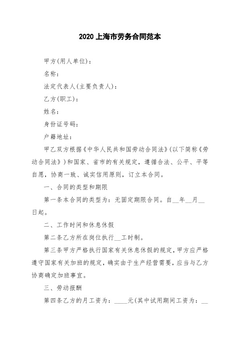 2020上海市劳务合同范本