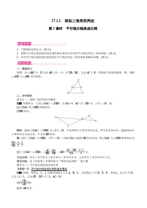 人教版2019-2020年九年级数学下册教案 27.2.1 第1课时 平行线分线段成比例