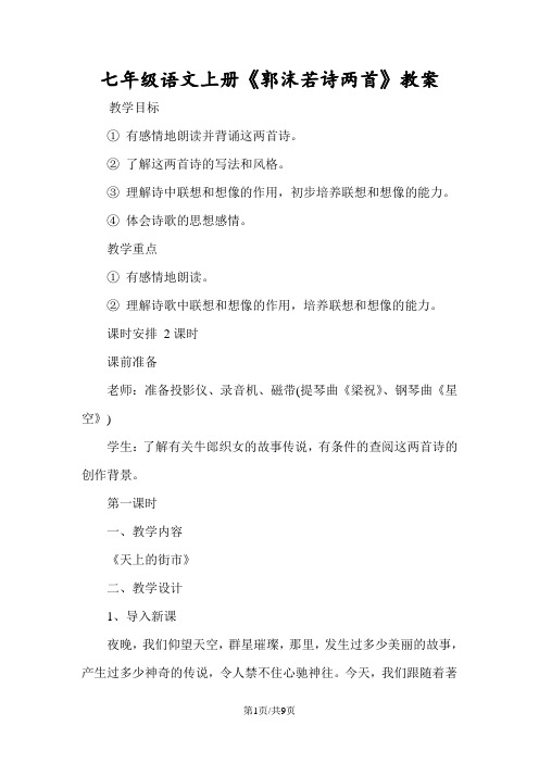 七年级语文上册《郭沫若诗两首》教案