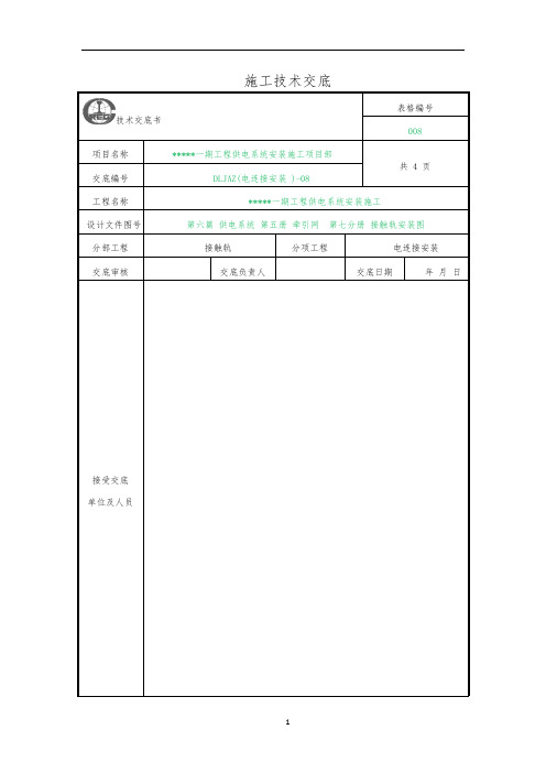 接触轨电连接安装-技术交底