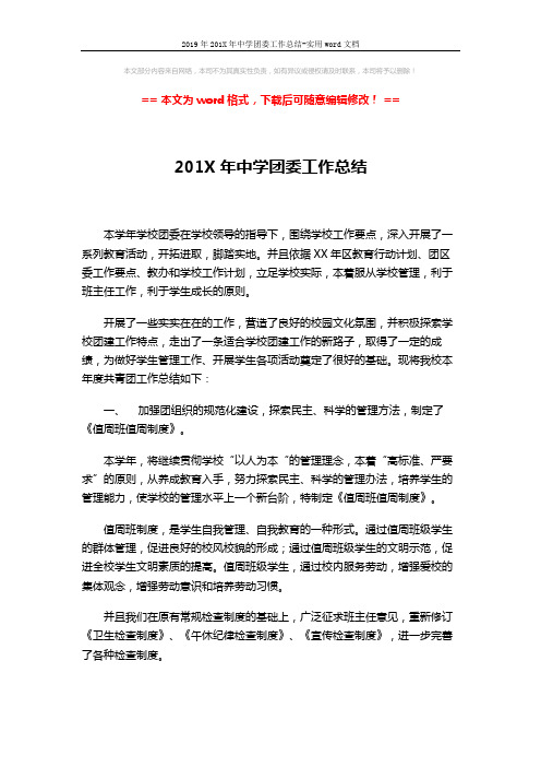 2019年201X年中学团委工作总结-实用word文档 (3页)