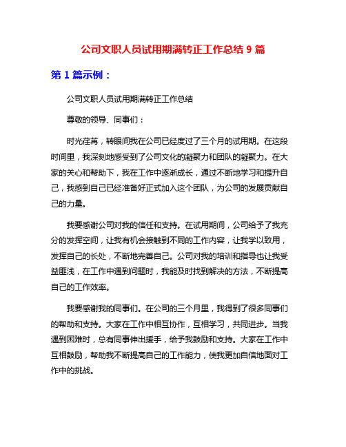 公司文职人员试用期满转正工作总结9篇