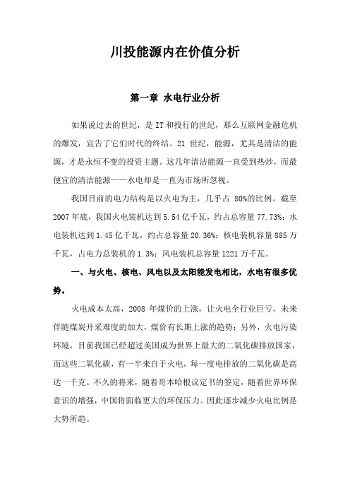 (个人研报)川投能源的内在价值分析