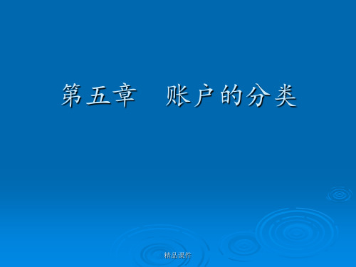 第五章账户的分类ppt课件