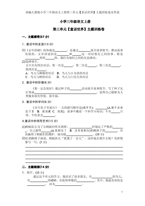 部编人教版小学三年级语文上册第三单元【童话世界】主题训练卷及答案