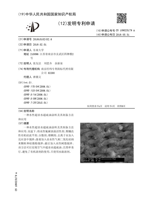 【CN109825179A】一种水性超亲水超疏油涂料及其制备方法和应用【专利】