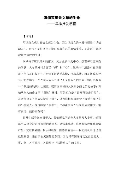 高分作文 真情实感是文章的生命  怎样抒发感情