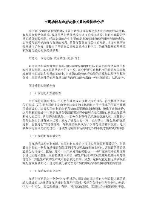 市场功能与政府功能关系的经济学分析