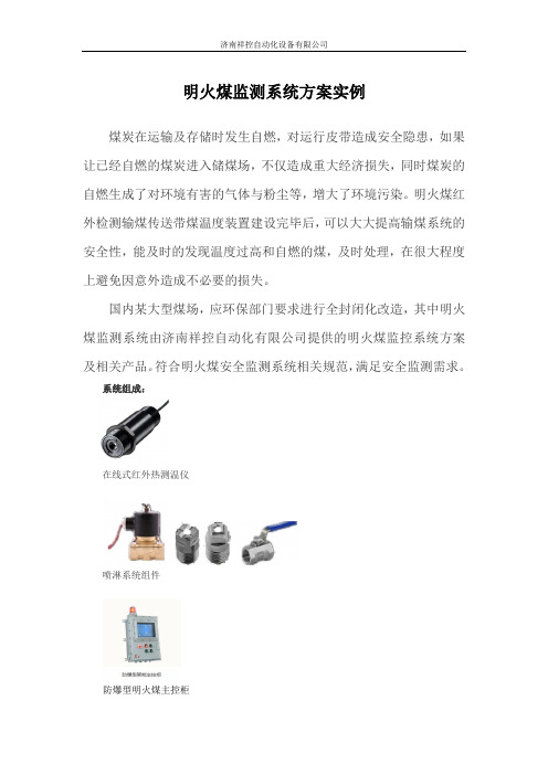 明火煤监测系统方案实例