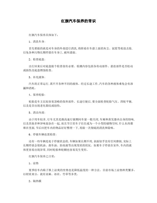 红旗汽车保养的常识