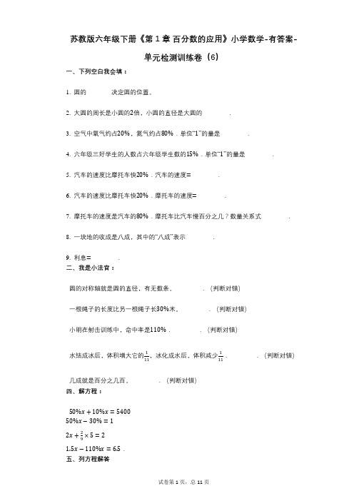 苏教版六年级下册《第1章_百分数的应用》小学数学-有答案-单元检测训练卷(6)