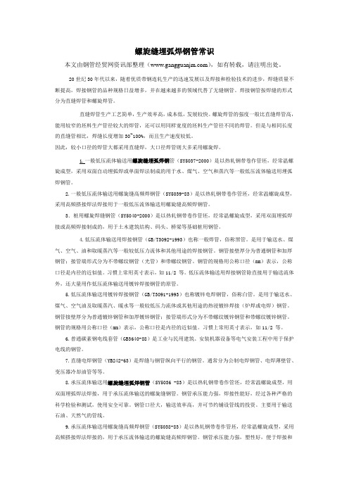 螺旋缝埋弧焊钢管常识