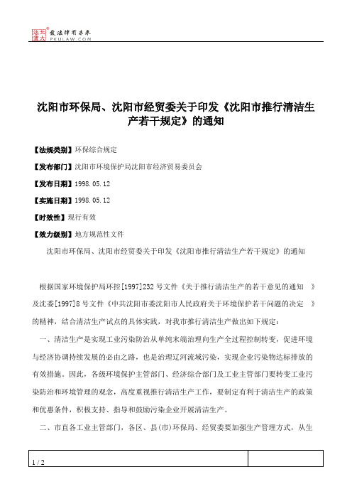 沈阳市环保局、沈阳市经贸委关于印发《沈阳市推行清洁生产若干规