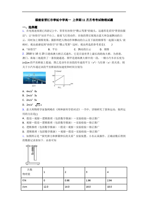 福建省晋江市季延中学高一 上学期11月月考考试物理试题