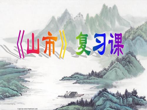 初中语文《山市(复习)》(共23张)ppt81