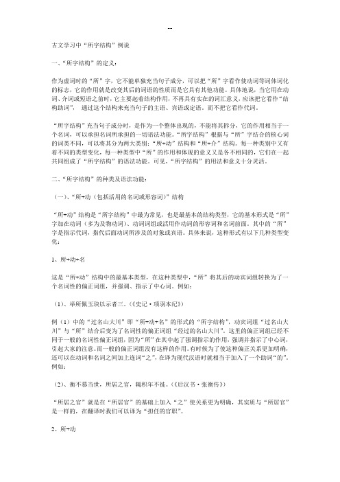 古文学习中“所字结构”例说