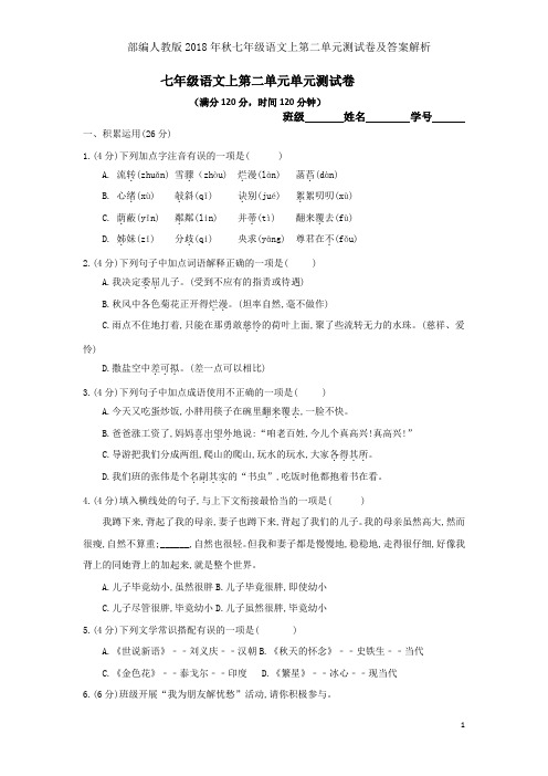 部编人教版2018年秋七年级语文上第二单元测试卷及答案解析