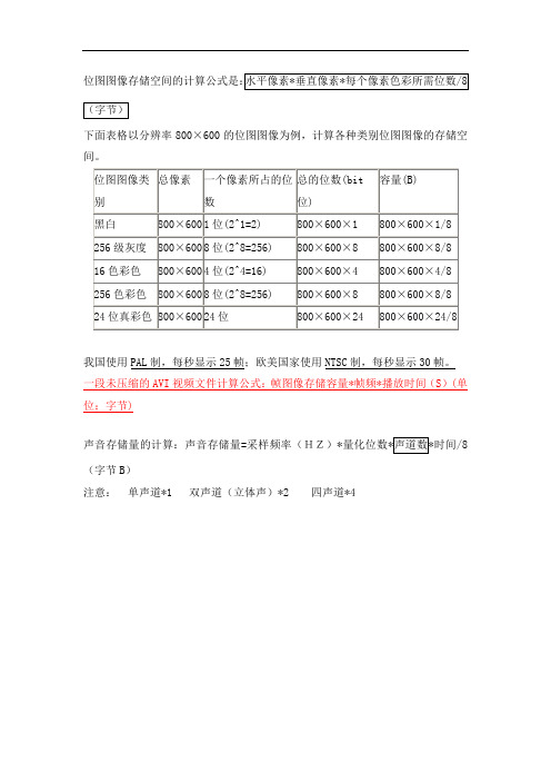 存储空间的计算公式是