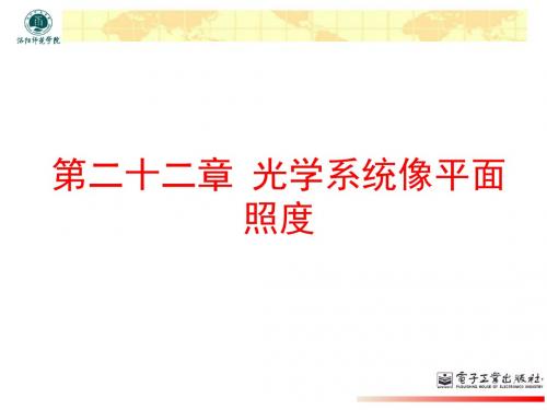 应用光学-赵存华著-II-22-32章课件