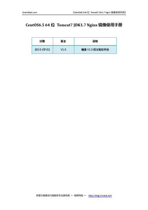 CentOS6.5 64位 Tomcat7 JDK1.7 Nginx镜像使用手册