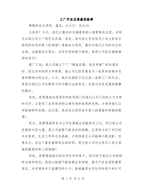 工厂开业庆典嘉宾致辞