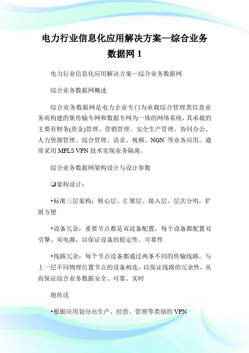 电力行业信息化应用解决方案—综合业务数据网1.doc