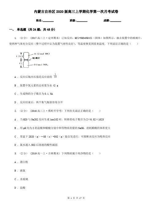 内蒙古自治区2020版高三上学期化学第一次月考试卷