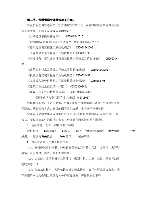 (完整word版)恒温恒湿空调系统施工方案