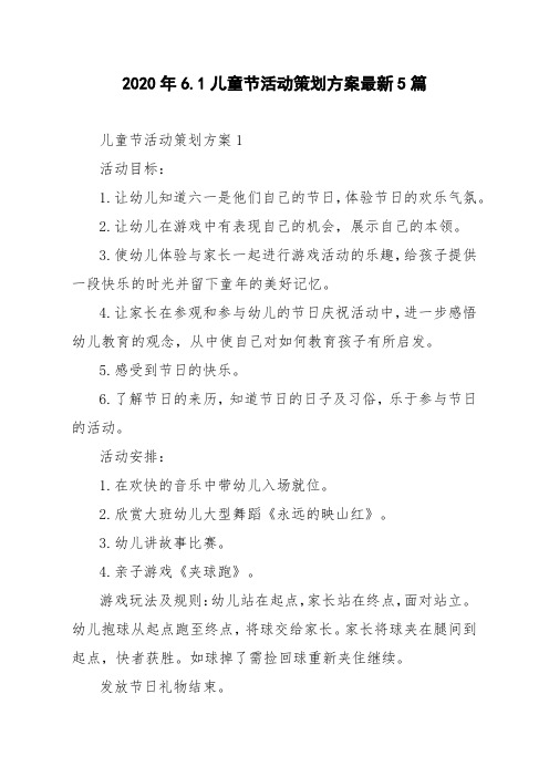 2020年6.1儿童节活动策划方案最新5篇