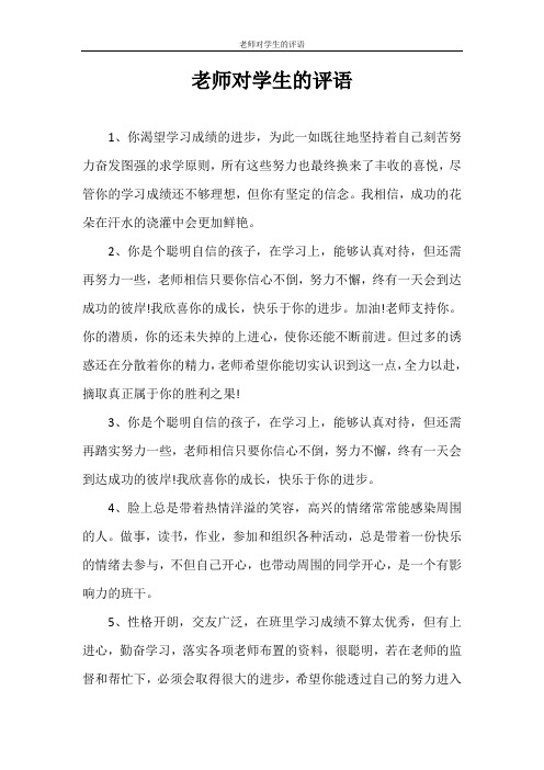 心得体会 老师对学生的评语