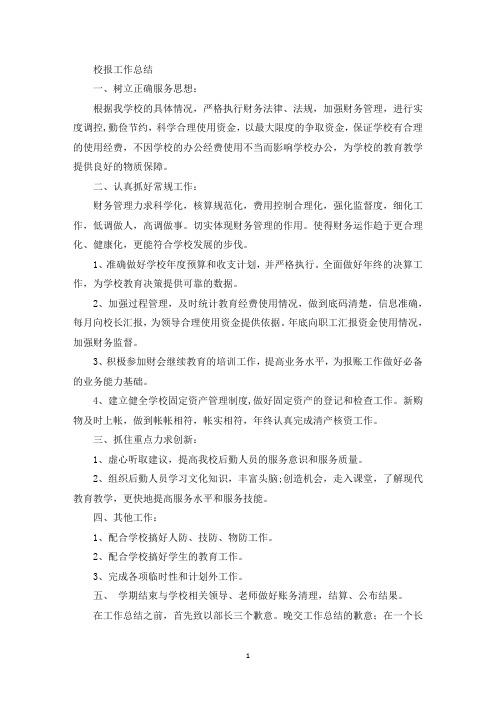 校报工作总结(最新)