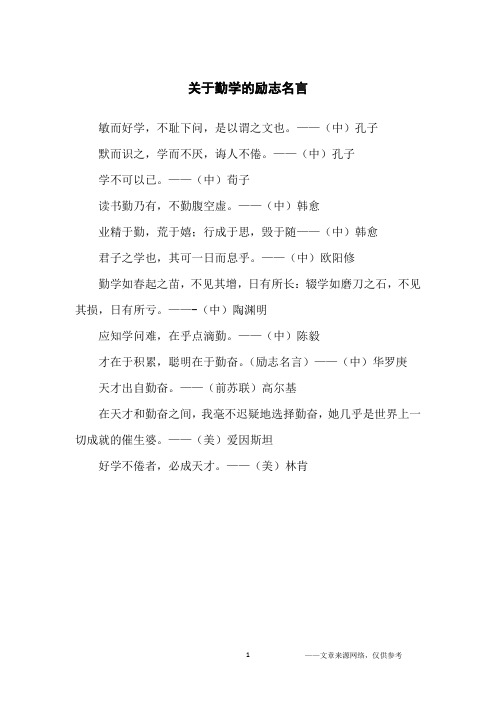 关于勤学的励志名言_励志名言