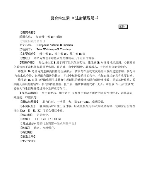 兽用复合维生素B注射液说明书(宠物用,2512号公告)#宠物医院#宠物皮肤病#宠物神经炎#维生素缺乏