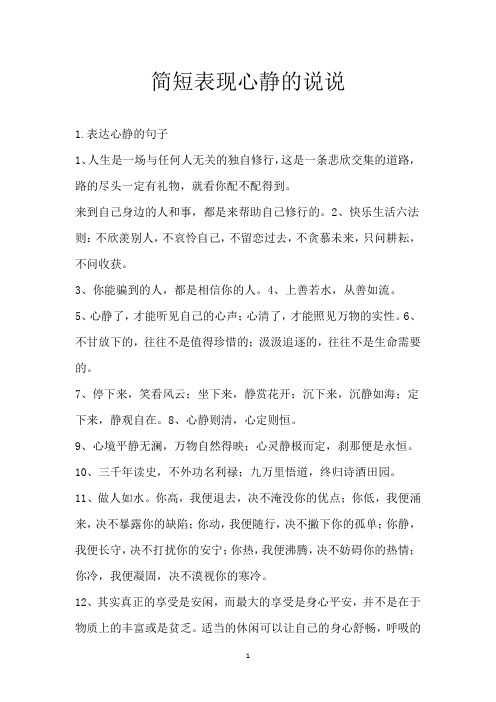简短表现心静的说说