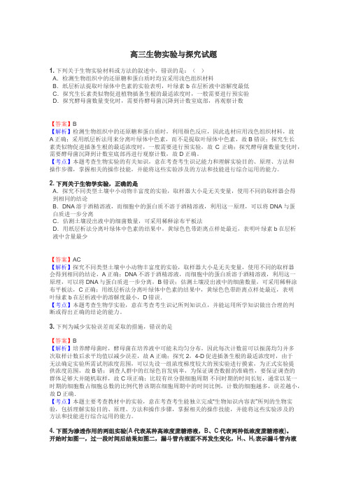 高三生物实验与探究试题
