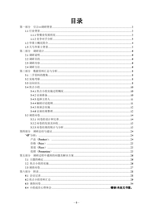 华莱士经营状况调查报告完整版...1