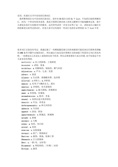 实用：托福红宝书中没有的巴朗词汇 