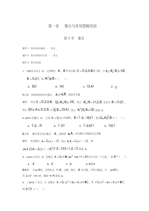 高考数学(文)复习五年高考真题分类汇编集合与常用逻辑用语(2019高考复习资料)