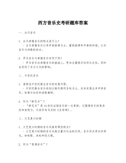 西方音乐史考研题库答案