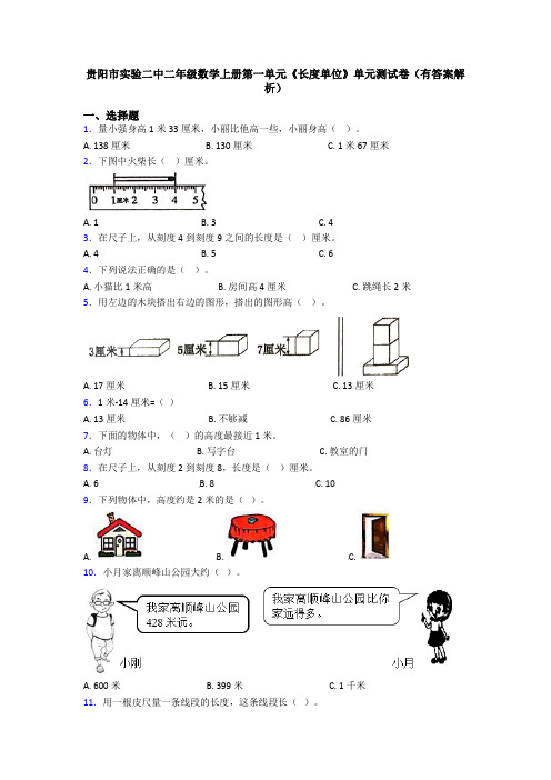 贵阳市实验二中二年级数学上册第一单元《长度单位》单元测试卷(有答案解析)